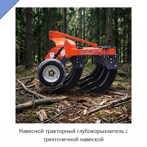 Навесной тракторный глубокорыхлитель с трехточечной навеской