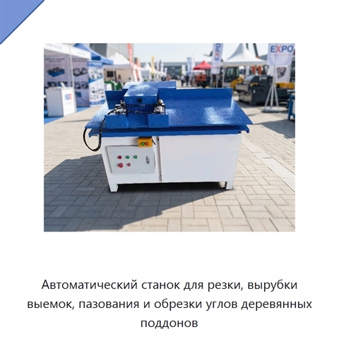 Автоматический станок для резки, вырубки выемок, пазования и обрезки углов деревянных поддонов
