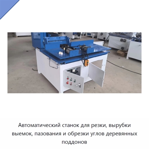 Автоматический станок для резки, вырубки выемок, пазования и обрезки углов деревянных поддонов