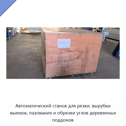 Автоматический станок для резки, вырубки выемок, пазования и обрезки углов деревянных поддонов