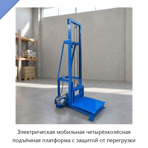 Электрическая мобильная четырёхколёсная подъёмная платформа с защитой от перегрузки