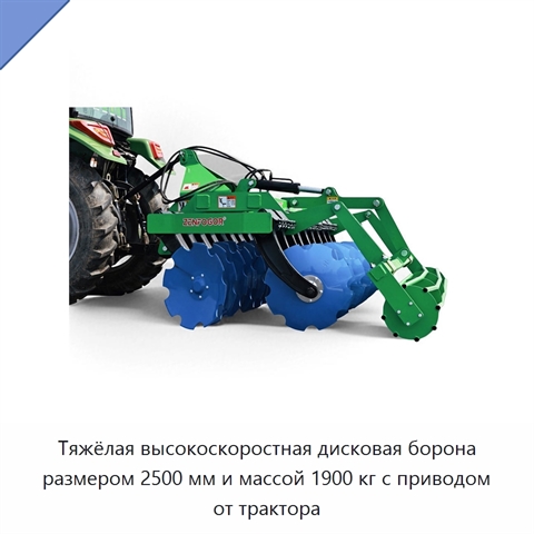 Тяжёлая высокоскоростная дисковая борона размером 2500 мм и массой 1900 кг с приводом от трактора