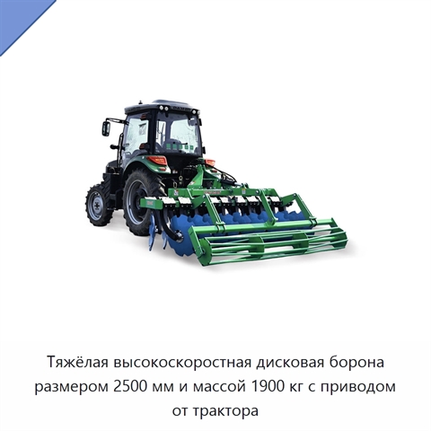 Тяжёлая высокоскоростная дисковая борона размером 2500 мм и массой 1900 кг с приводом от трактора