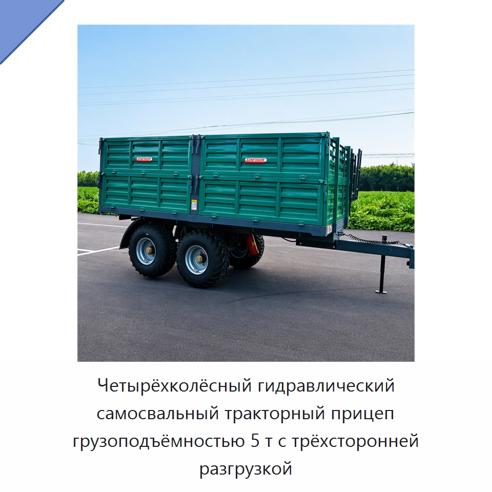 Четырёхколёсный гидравлический самосвальный тракторный прицеп грузоподъёмностью 5 т с трёхсторонней разгрузкой — Сельскохозяйственные прицепы
