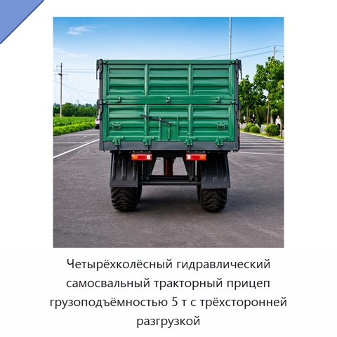 Четырёхколёсный гидравлический самосвальный тракторный прицеп грузоподъёмностью 5 т с трёхсторонней разгрузкой