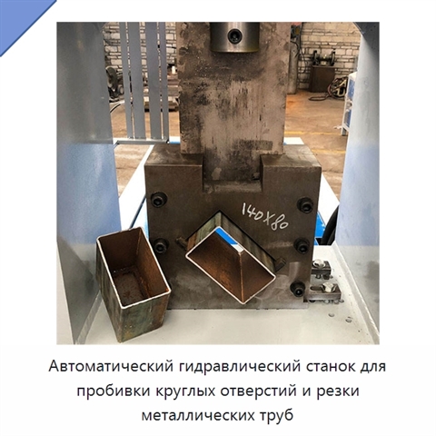 Автоматический гидравлический станок для пробивки круглых отверстий и резки металлических труб