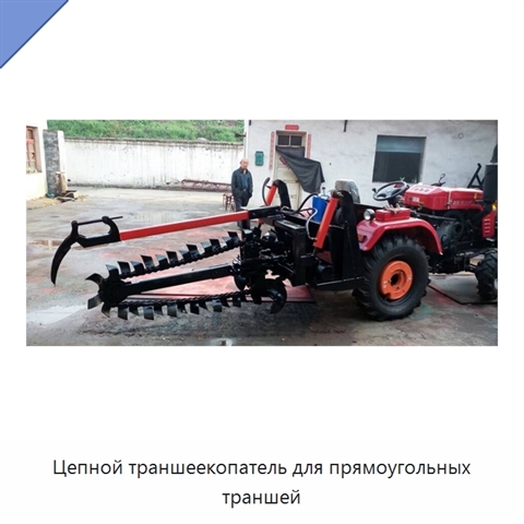 Цепной траншеекопатель для прямоугольных траншей