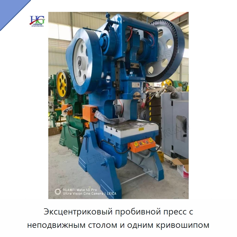 Эксцентриковый пробивной пресс с неподвижным столом и одним кривошипом — Пробивные станки