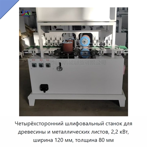 Четырёхсторонний шлифовальный станок для древесины и металлических листов, 2,2 кВт, ширина 120 мм, толщина 80 мм