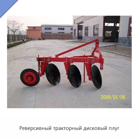 Реверсивный тракторный дисковый плуг