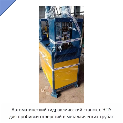 Автоматический гидравлический станок с ЧПУ для пробивки отверстий в металлических трубах