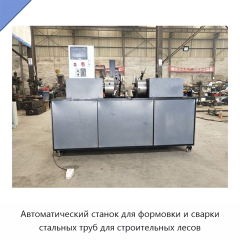 Автоматический станок для формовки и сварки стальных труб для строительных лесов