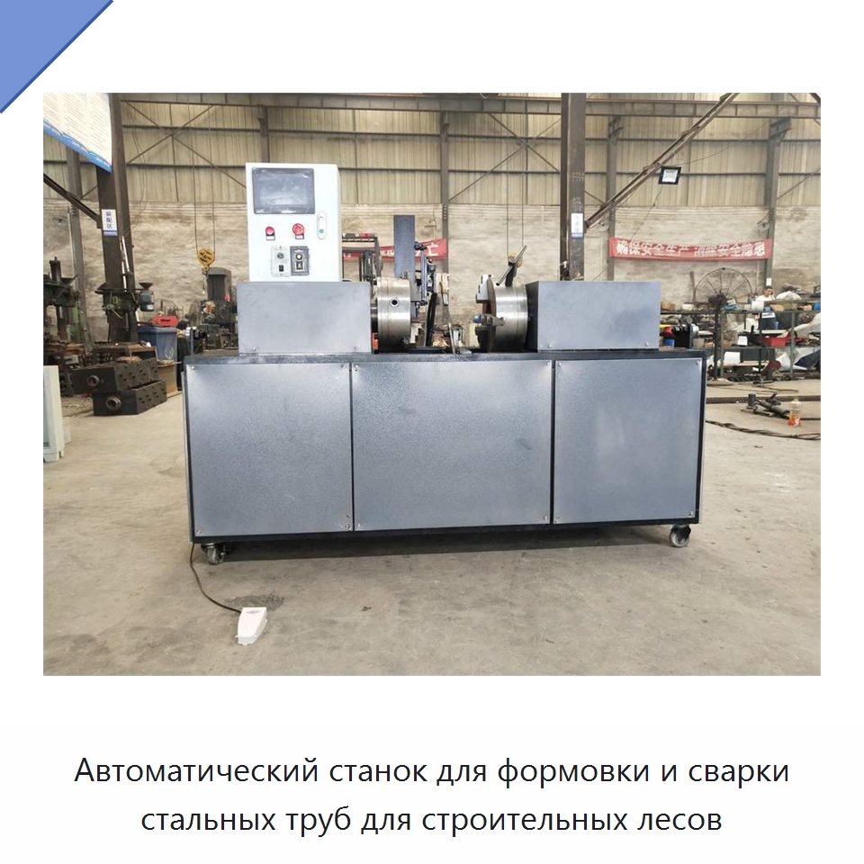 Автоматический станок для формовки и сварки стальных труб для строительных лесов — Специальное оборудование для металлообработки и металлургии