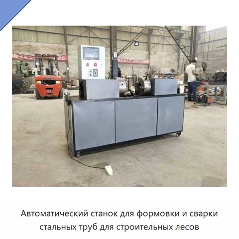 Автоматический станок для формовки и сварки стальных труб для строительных лесов