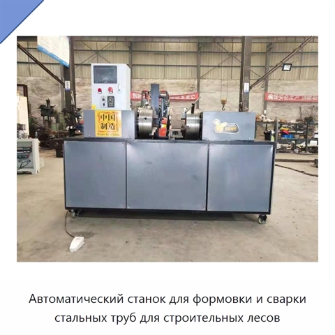 Автоматический станок для формовки и сварки стальных труб для строительных лесов