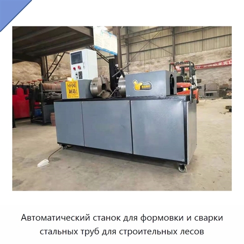 Автоматический станок для формовки и сварки стальных труб для строительных лесов