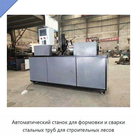 Автоматический станок для формовки и сварки стальных труб для строительных лесов