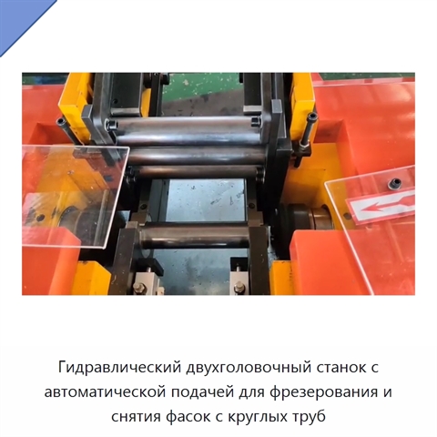 Гидравлический двухголовочный станок с автоматической подачей для фрезерования и снятия фасок с круглых труб