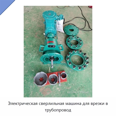 Электрическая сверлильная машина для врезки в трубопровод