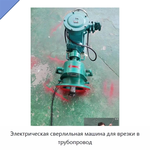 Электрическая сверлильная машина для врезки в трубопровод
