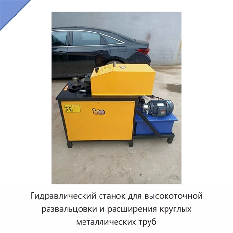 Гидравлический станок для высокоточной развальцовки и расширения круглых металлических труб