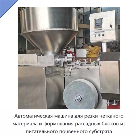 Автоматическая машина для резки нетканого материала и формования рассадных блоков из питательного почвенного субстрата