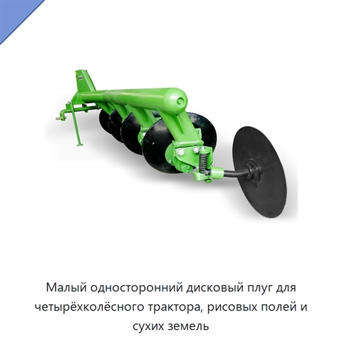 Малый односторонний дисковый плуг для четырёхколёсного трактора, рисовых полей и сухих земель