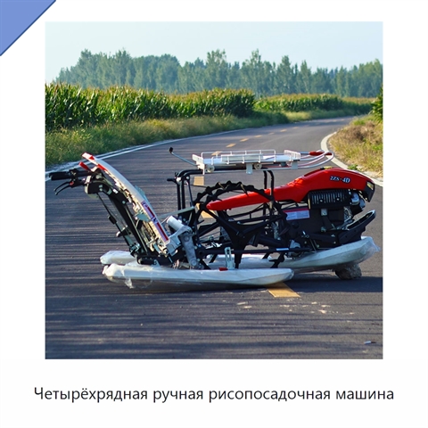 Четырёхрядная ручная рисопосадочная машина
