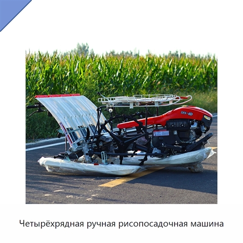 Четырёхрядная ручная рисопосадочная машина