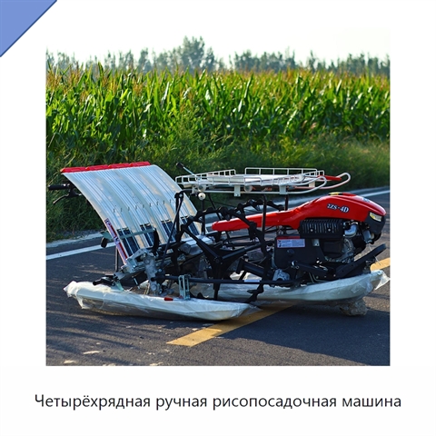 Четырёхрядная ручная рисопосадочная машина