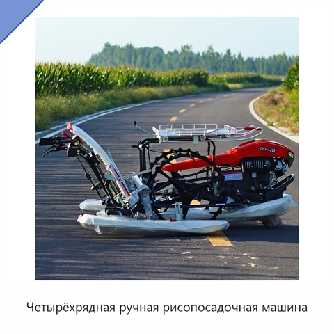 Четырёхрядная ручная рисопосадочная машина