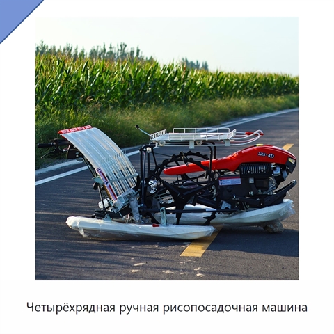 Четырёхрядная ручная рисопосадочная машина