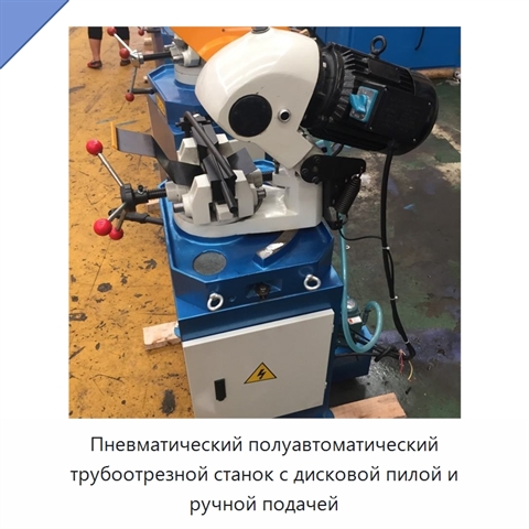 Пневматический полуавтоматический трубоотрезной станок с дисковой пилой и ручной подачей