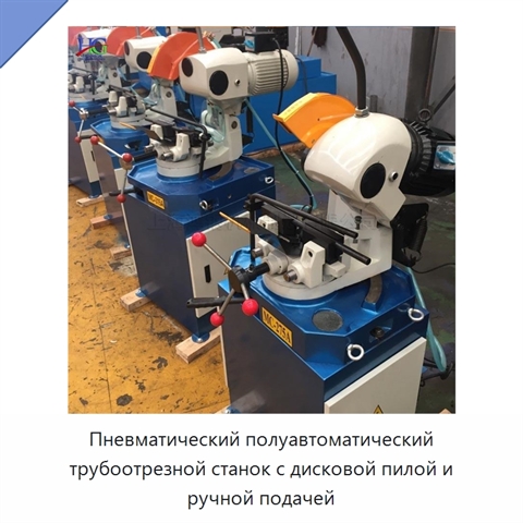 Пневматический полуавтоматический трубоотрезной станок с дисковой пилой и ручной подачей