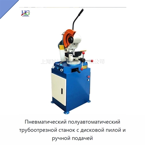 Пневматический полуавтоматический трубоотрезной станок с дисковой пилой и ручной подачей
