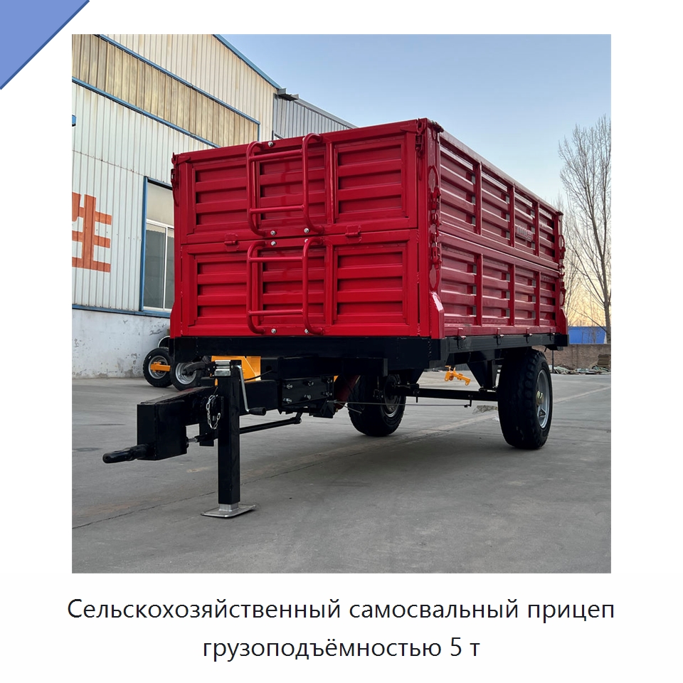 Сельскохозяйственный самосвальный прицеп грузоподъёмностью 5 т — Сельскохозяйственные прицепы