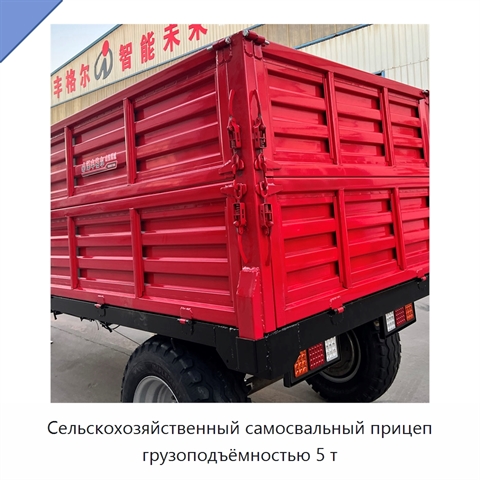 Сельскохозяйственный самосвальный прицеп грузоподъёмностью 5 т