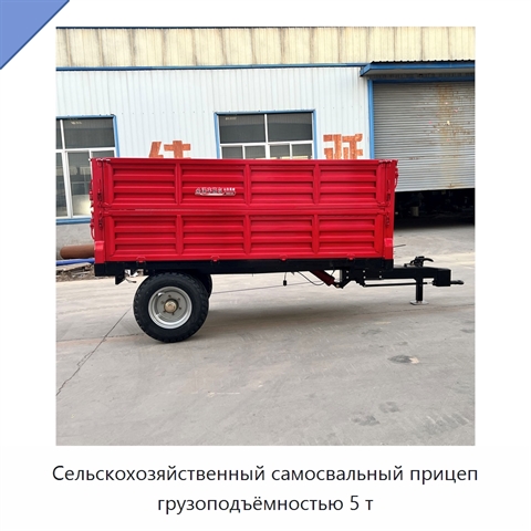 Сельскохозяйственный самосвальный прицеп грузоподъёмностью 5 т