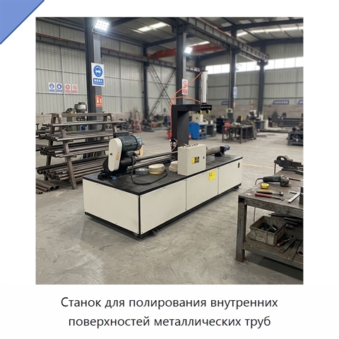 Станок для полирования внутренних поверхностей металлических труб