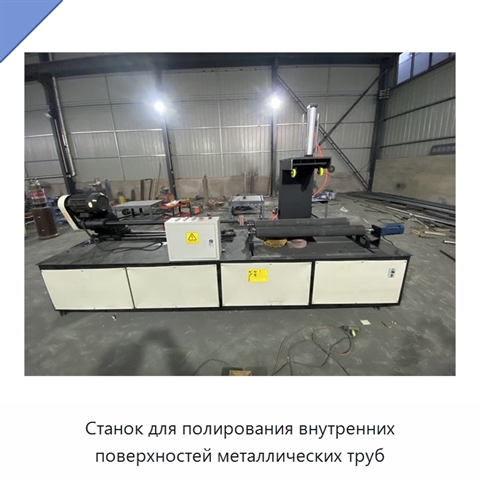 Станок для полирования внутренних поверхностей металлических труб