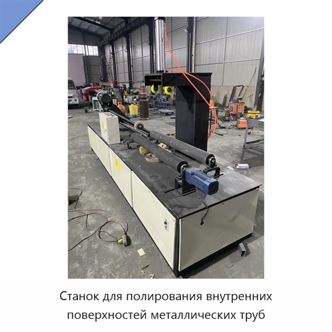 Станок для полирования внутренних поверхностей металлических труб