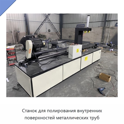 Станок для полирования внутренних поверхностей металлических труб