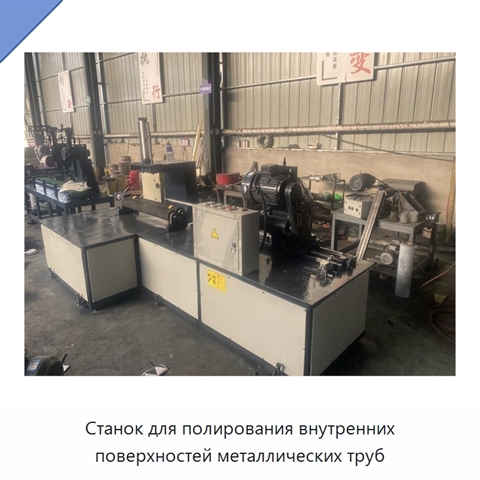 Станок для полирования внутренних поверхностей металлических труб
