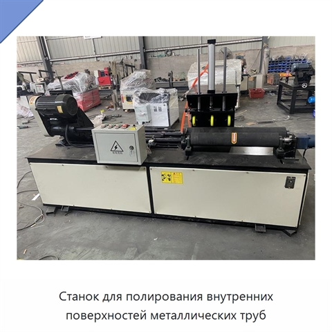 Станок для полирования внутренних поверхностей металлических труб