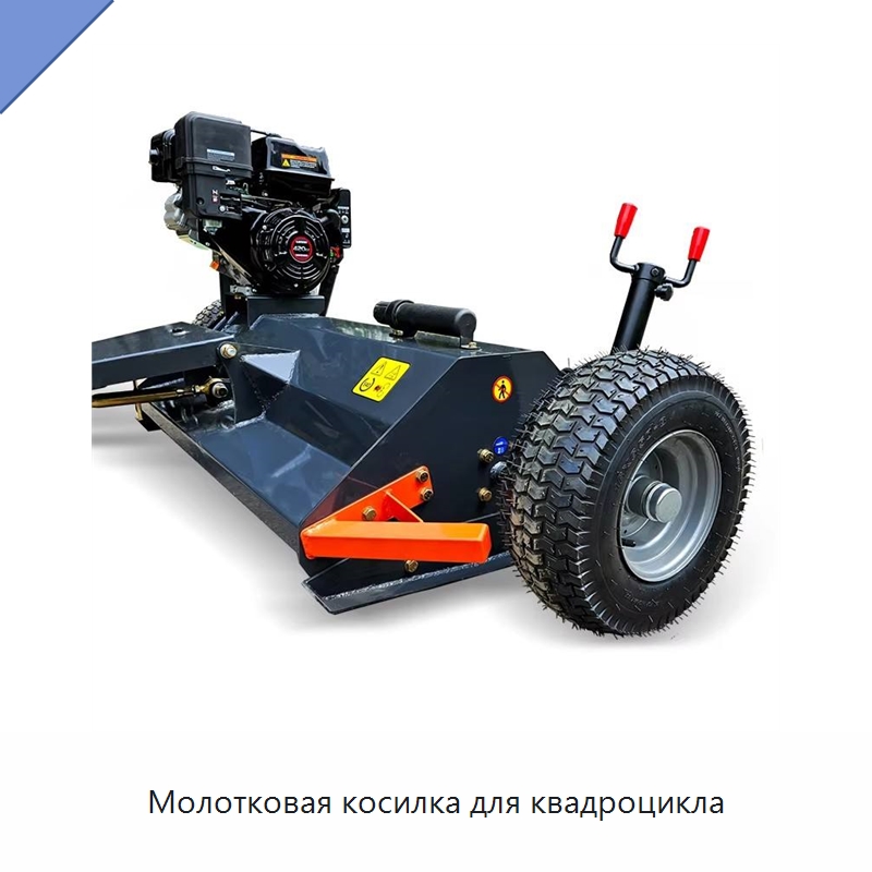 Молотковая косилка для квадроцикла — Специальные сельскохозяйственные машины