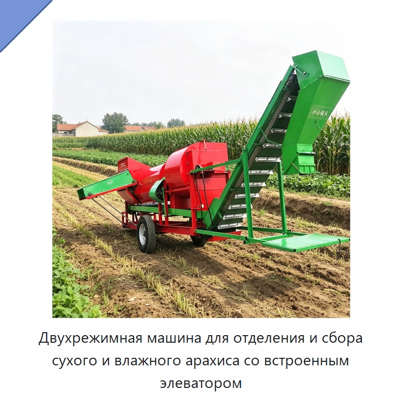 Двухрежимная машина для отделения и сбора сухого и влажного арахиса со встроенным элеватором — Промышленное оборудование
