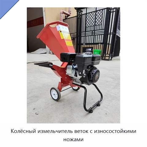 Колёсный измельчитель веток с износостойкими ножами