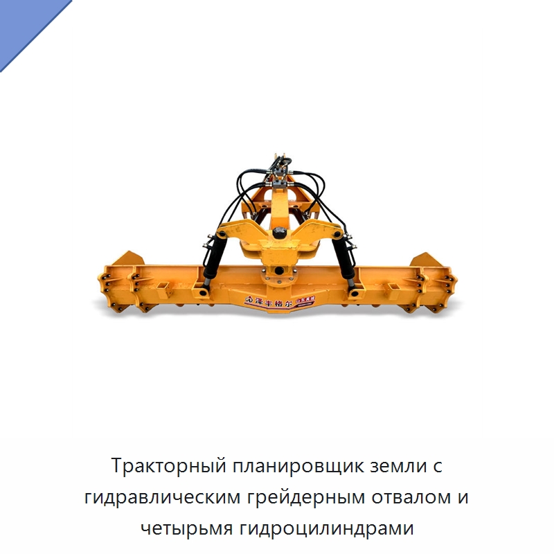 Тракторный планировщик земли с гидравлическим грейдерным отвалом и четырьмя гидроцилиндрами