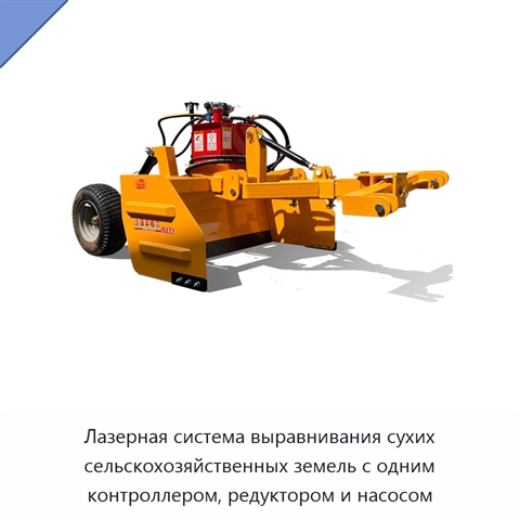 Лазерная система выравнивания сухих сельскохозяйственных земель с одним контроллером, редуктором и насосом