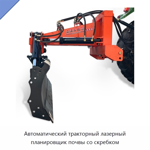 Автоматический тракторный лазерный планировщик почвы со скребком